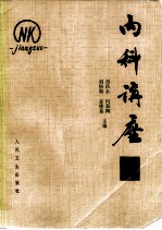 内科讲座 精神疾病 第10卷