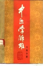 中医学解难 方剂分册