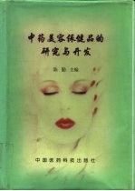 中药美容保健品的研究与开发