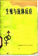 生殖与抗体反应