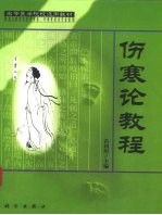 伤寒论教程