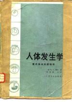 人体发生学 面向临床胚胎学的