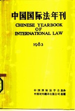 中国国际法年刊 1983