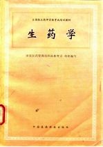 生药学