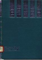 生殖药理学