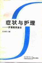 症状与护理 护理程序途径