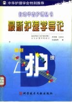 最新护理学导论