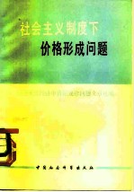 社会主义制度下价格形成问题 社会主义经济中价值规律问题文章选编