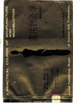 实用针灸学 英汉对照