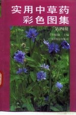 实用中草药彩色图集 第4册