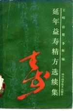 延年益寿精方选续集