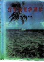 疗养康复护理学