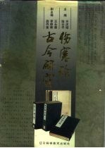 伤寒论古今研究