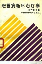 感冒病临床治疗学