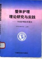 整体护理理论研究与实践 中国护理改革现实