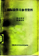 国际法学习参考资料