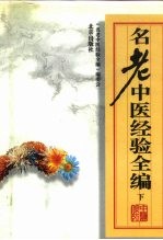 名老中医经验全编 下