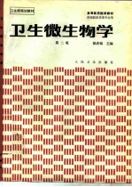 卫生微生物学 第2版