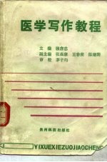 医学写作教程