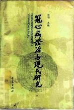冠心病证治与现代研究