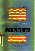 美国海洋管理