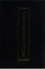 中医百症用药配伍指南