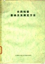 农药残留影响及其测定方法