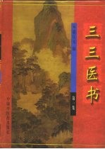 三三医书 第1集