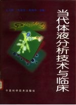 当代体液分析技术与临床