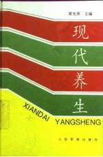 现代养生