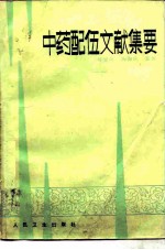 中药配伍文献集要