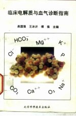 临床电解质与血气诊断指南