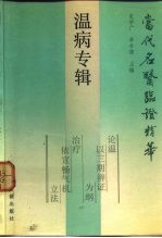 当代名医临证精华 温病专辑