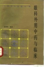 眼科外用中药与临床