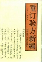 重订验方新编