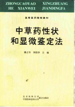 中草药性状和显微鉴定法