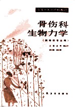骨伤科生物力学