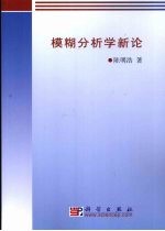 模糊分析学新论