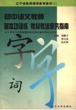 初中语文教师基本功训练教材教法研究指南