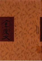 全宋文 第131册