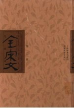 全宋文 第112册