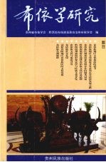布依学研究 之八