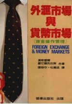 外汇市场与货币市场 《资金操作管理》