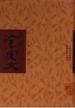 全宋文 第351册
