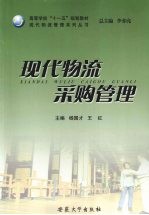 现代物流采购管理