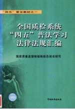全国质检系统“四五”普法学习法律法规汇编
