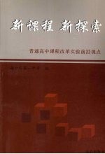 新课程 新探索