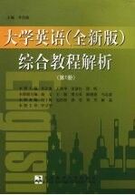 大学英语 全新版 综合教程解析 第1册