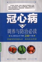 冠心病调养与防治必读