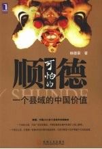 可怕的顺德 一个县域的中国价值